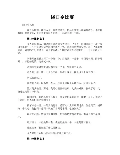 绕口令比赛