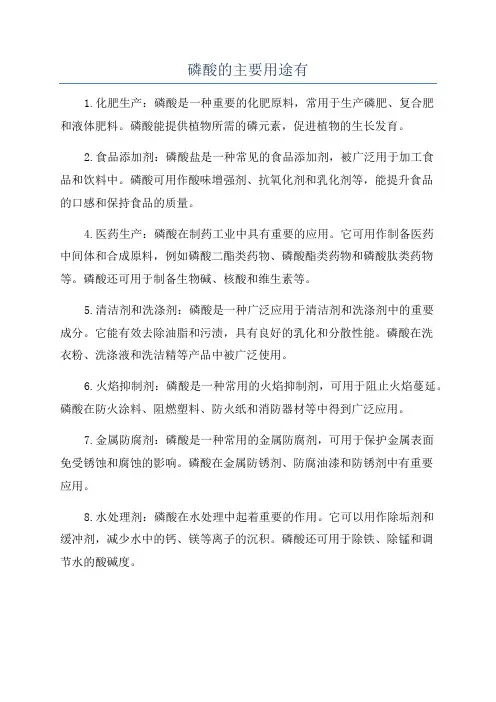 磷酸的主要用途有