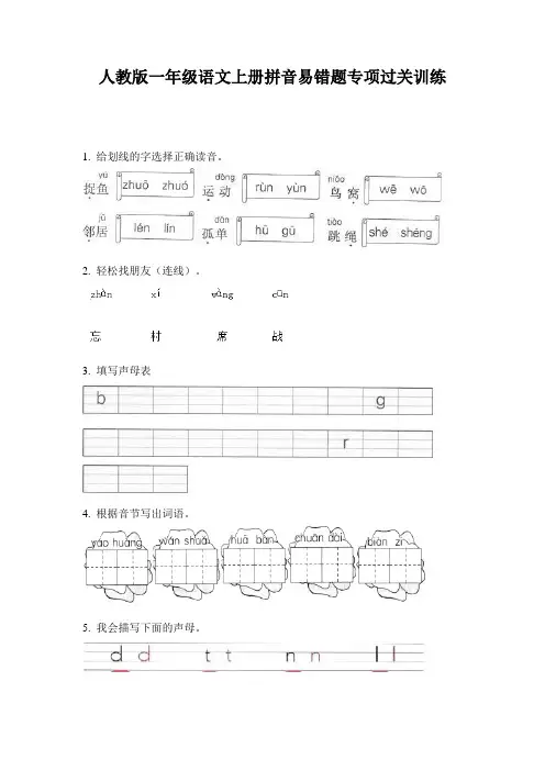 人教版一年级语文上册拼音易错题专项过关训练