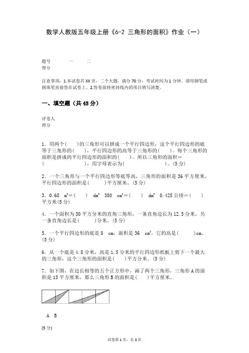 数学人教版五年级上册《6-2+三角形的面积》作业(一)