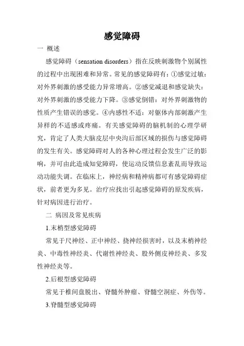 感觉障碍