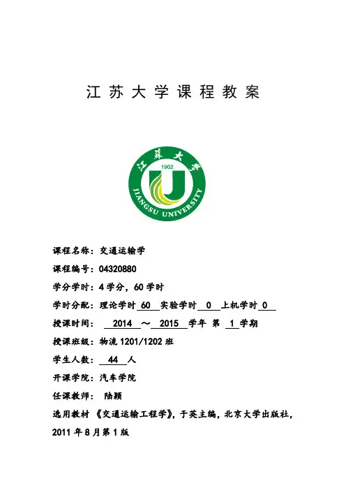 2014-2015-1《交通运输学》教案陆颖讲解