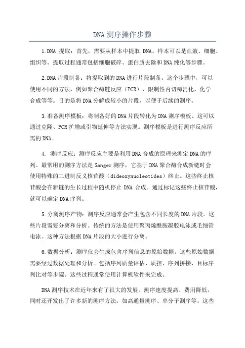 DNA测序操作步骤