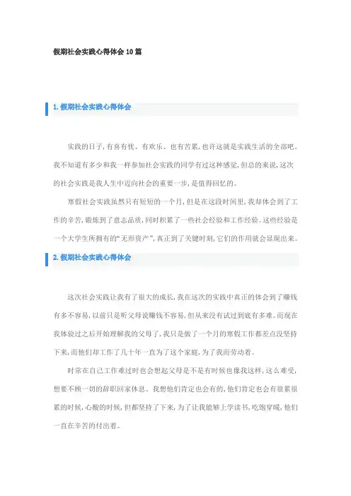 假期社会实践心得体会10篇