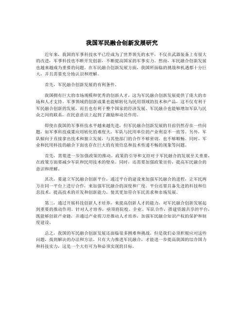 我国军民融合创新发展研究