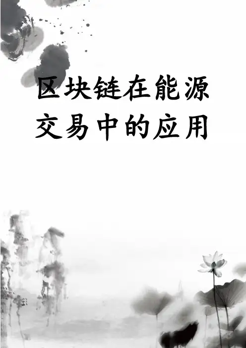 区块链在能源交易中的应用