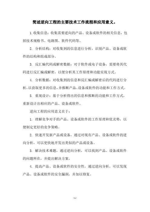 简述逆向工程的主要技术工作流程和应用意义。