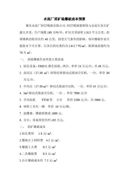 水泥厂采矿场爆破成本预算