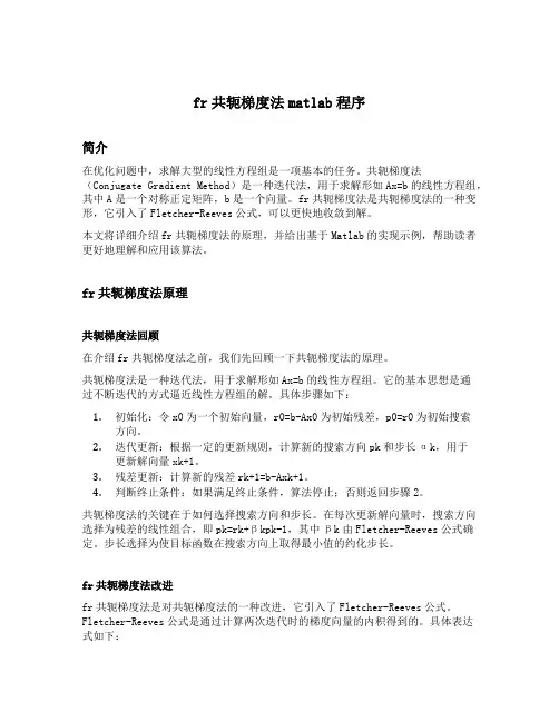 fr共轭梯度法matlab程序