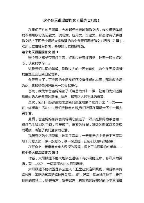 这个冬天很温暖作文（精选17篇）