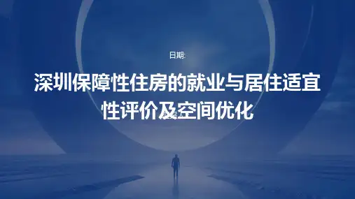 深圳保障性住房的就业与居住适宜性评价及空间优化