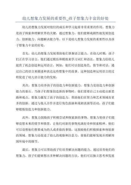 幼儿想象力发展的重要性_孩子想象力丰富的好处