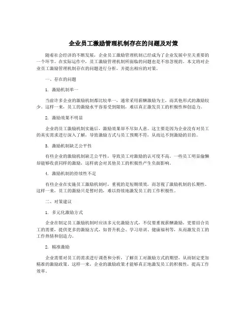 企业员工激励管理机制存在的问题及对策