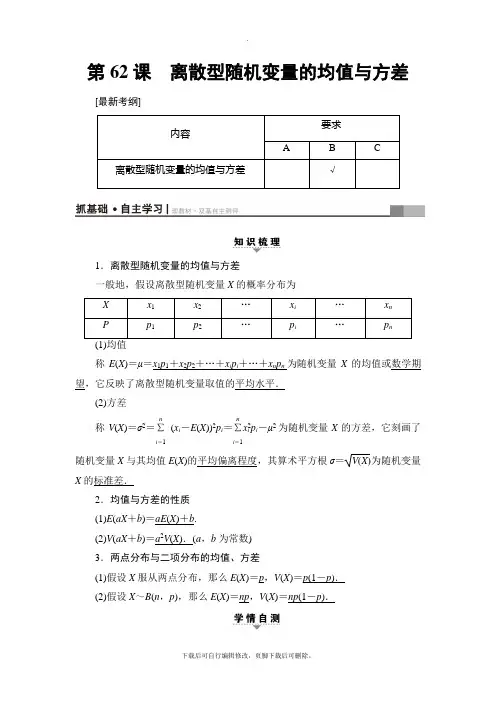 2021高考江苏版(理)数学一轮复习讲义： 附加题部分 第1章 第62课 离散型随机变量的均值与方差