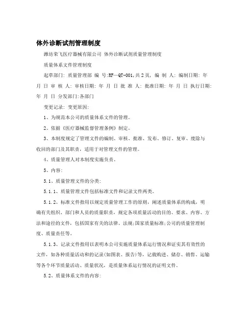 体外诊断试剂管理制度