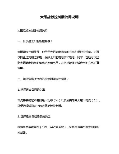 太阳能板控制器使用说明