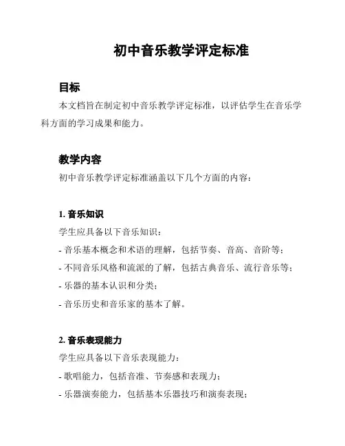 初中音乐教学评定标准