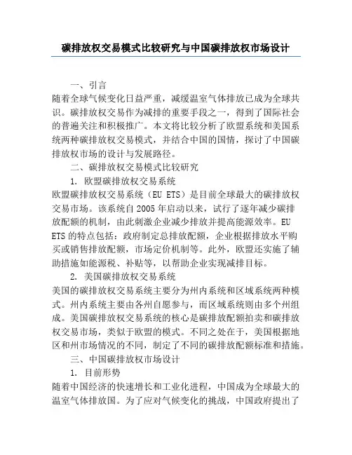 碳排放权交易模式比较研究与中国碳排放权市场设计