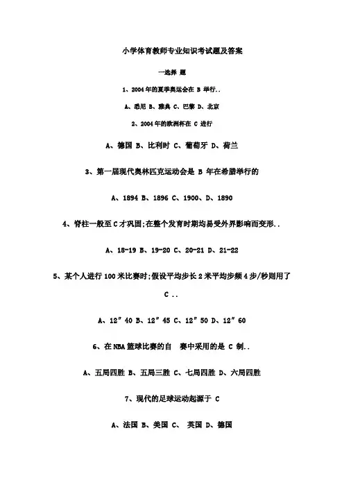 小学体育教师专业知识考试题及答案