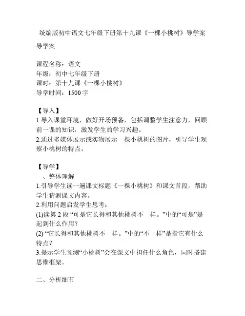 统编版初中语文七年级下册第十九课《一棵小桃树》导学案
