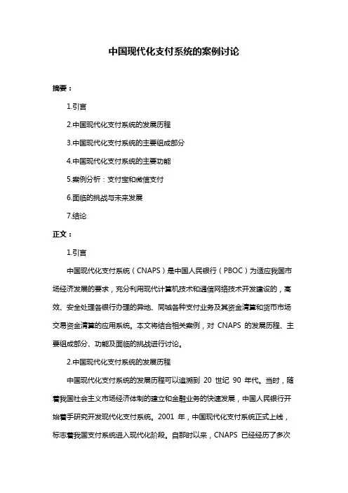 中国现代化支付系统的案例讨论