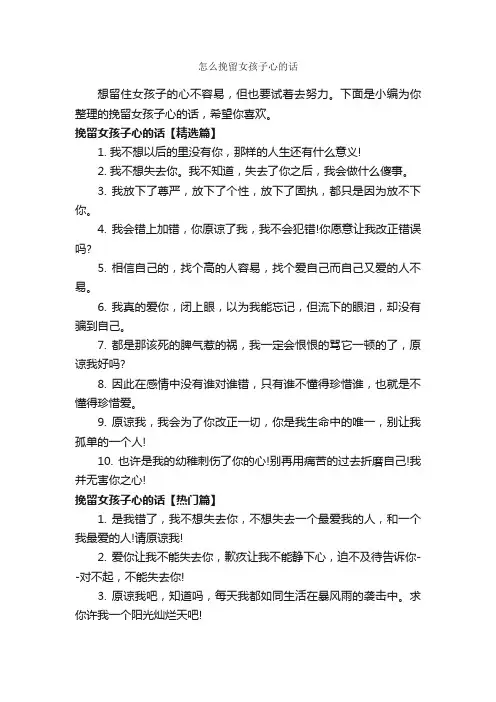 怎么挽留女孩子心的话_经典句子