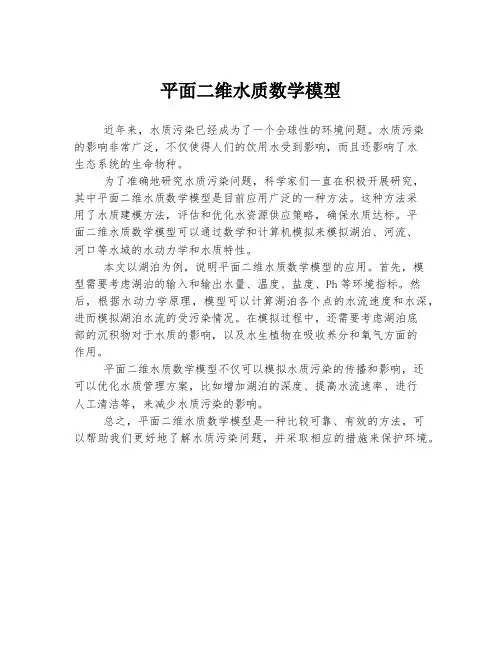 平面二维水质数学模型