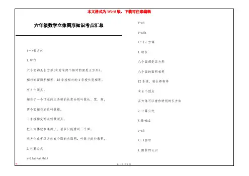 六年级数学立体图形知识考点汇总