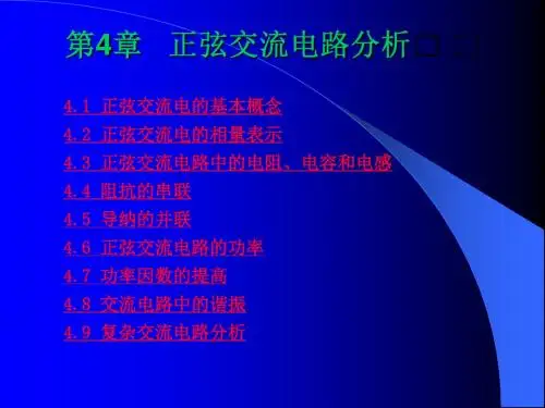 第4章正弦交流电路分析ppt