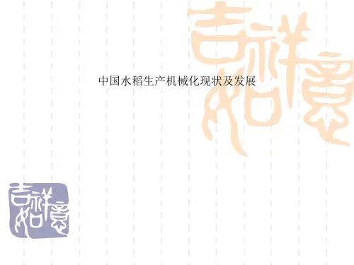 中国水稻生产机械化现状及发展