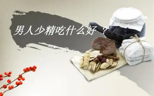 男人少精吃什么好