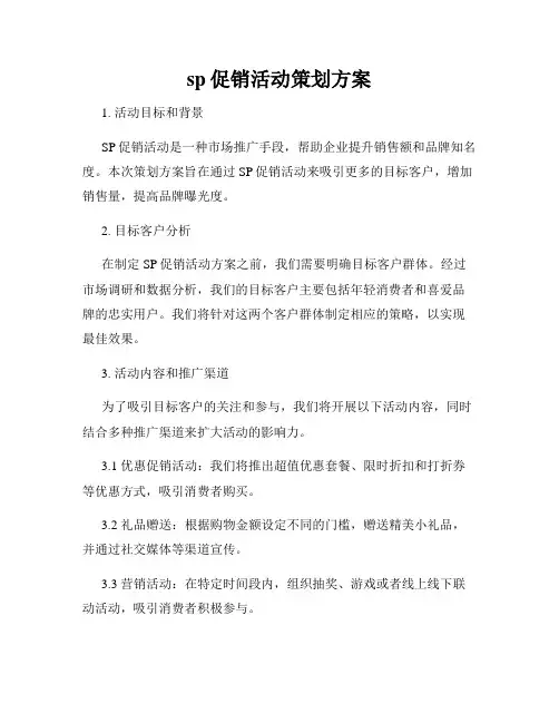 sp促销活动策划方案