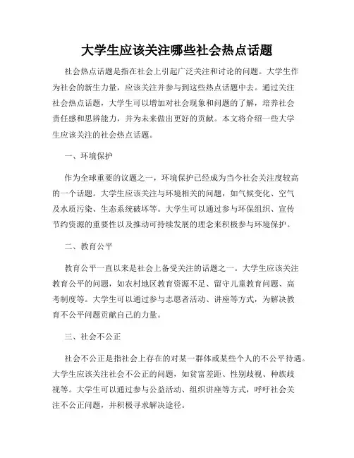 大学生应该关注哪些社会热点话题