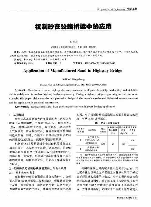 机制砂在公路桥梁中的应用