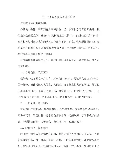 第一学期幼儿园大班开学寄语