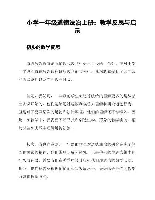 小学一年级道德法治上册：教学反思与启示