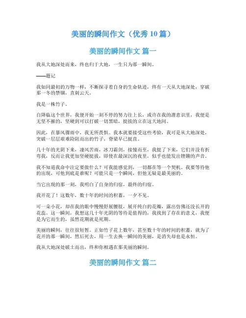 美丽的瞬间作文(优秀10篇)