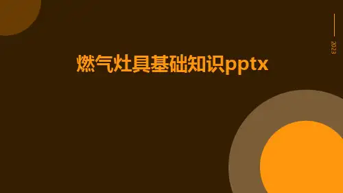 燃气灶具基础知识pptx