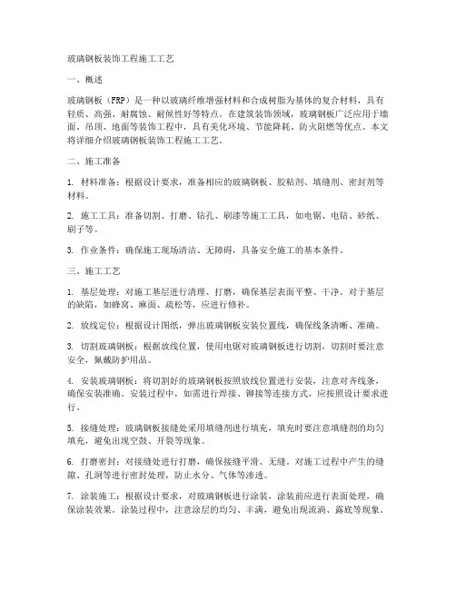 玻璃钢板装饰工程施工工艺