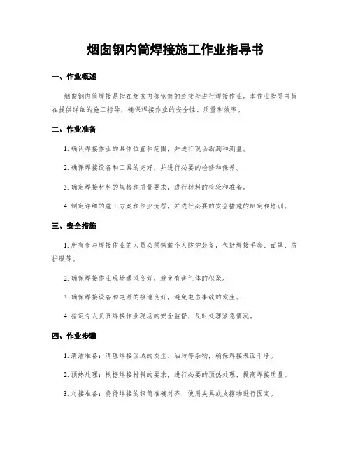 烟囱钢内筒焊接施工作业指导书