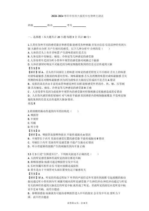 2023-2024学年初中生物华东师大版八年级下第三章 人体的感觉单元测试(含答案解析)