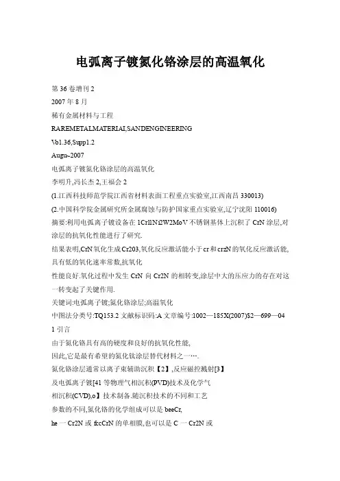 电弧离子镀氮化铬涂层的高温氧化