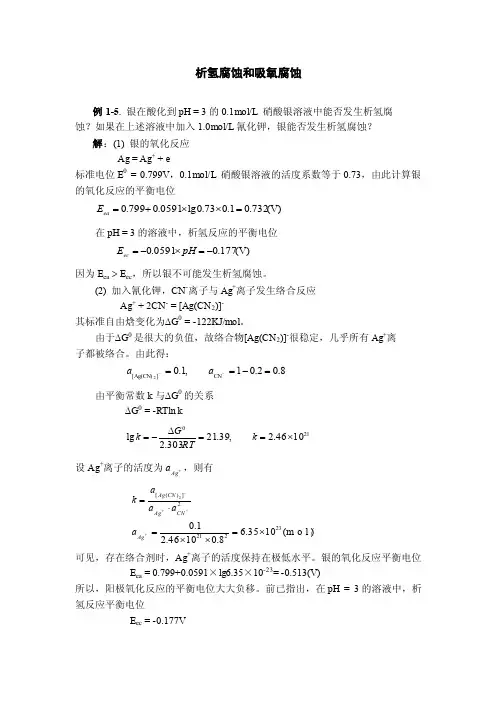 析氢腐蚀和吸氧腐蚀