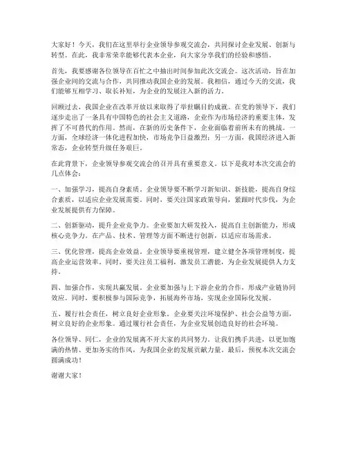 企业领导参观交流会发言稿