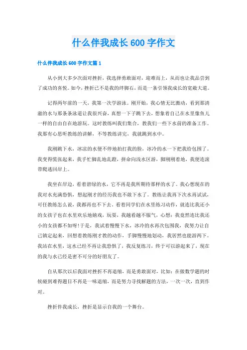 什么伴我成长600字作文