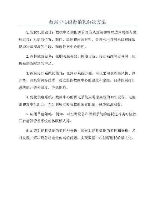 数据中心能源消耗解决方案