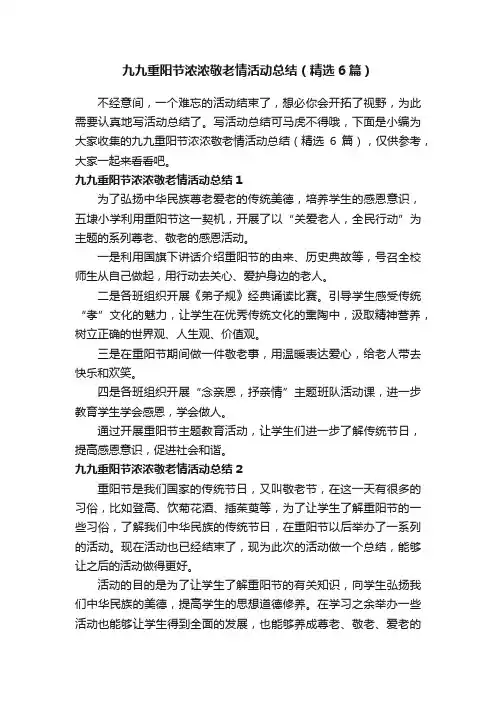 九九重阳节浓浓敬老情活动总结（精选6篇）