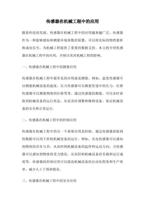 传感器在机械工程中的应用