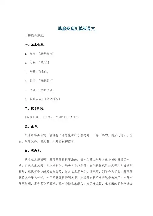 胰腺炎病历模板范文