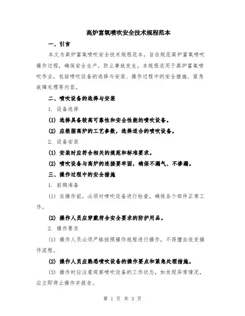 高炉富氧喷吹安全技术规程范本